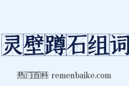 灵壁蹲石组词是什么意思的图片